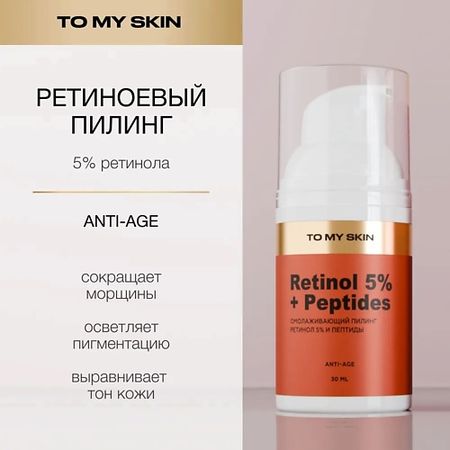 Пилинг для лица TO MY SKIN Ретиноевый пилинг с пептидами Golden Acid Peeling