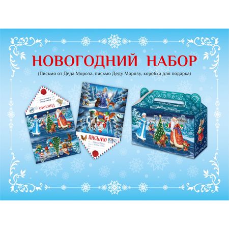 набор новогодний подарочный Дед Мороз и звери на катке (письмо ДМ+письмо от ДМ+коробка для конфет)