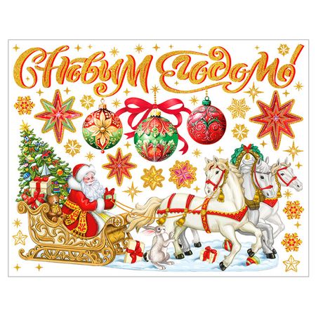 наклейка на окно Дед Мороз на санях 30х38см с глиттером с раскраской