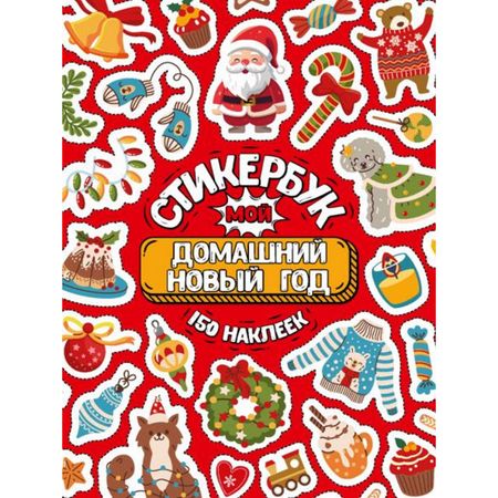 набор стикеров Мой домашний Новый год А6 16л офсет
