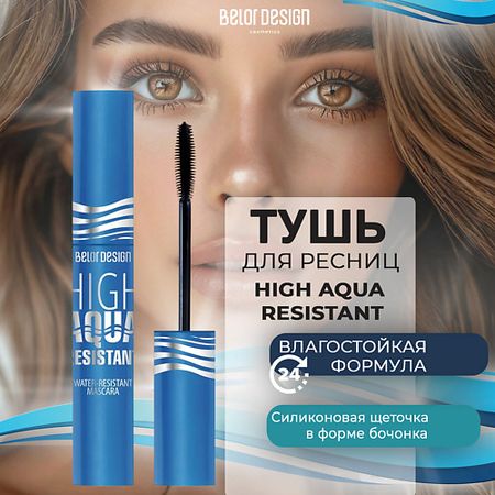 Тушь для ресниц BELOR DESIGN Тушь для ресниц HIGH AQUA RESISTANT влагоустойчивая, черная