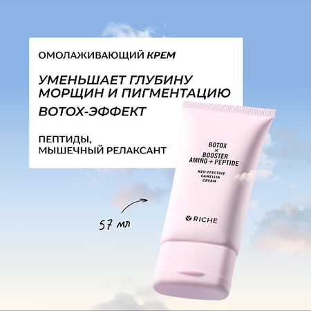Крем для лица RICHE Омолаживающий антивозрастной BOTOX крем для лица с пептидами и мышечным релаксантом от морщин