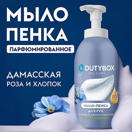Мыло жидкое DUTYBOX Жидкое мыло пенка для рук и тела с ароматом Хлопок и дамасская роза