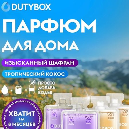 Освежитель воздуха DUTYBOX Концентрат освежителя воздуха 2 аромата Шафран и Кокос, ароматизаторы для дома и автомобиля