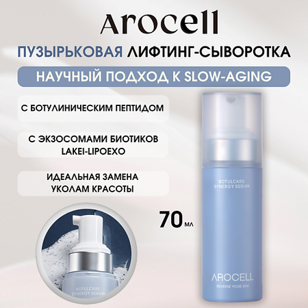 Сыворотка для лица AROCELL Пузырьковая сыворотка с ботулиническим пептидом, коллагеном и Botulcare Synerge Serum