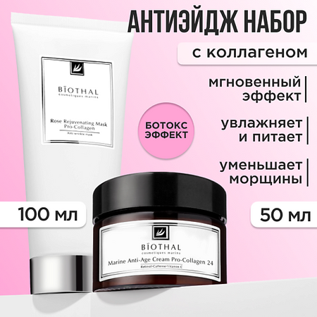 Набор средств для лица BIOTHAL Набор для лица 