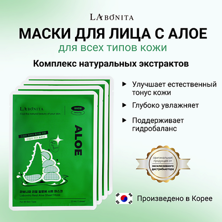 Маска для лица LABONITA Маска для лица из натурального алоэ