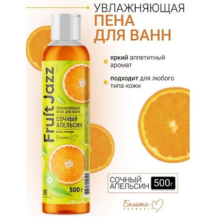 Пена для ванны БЕЛИТА-М Увлажняющая пена для ванн Сочный апельсин Фруктовый джаз