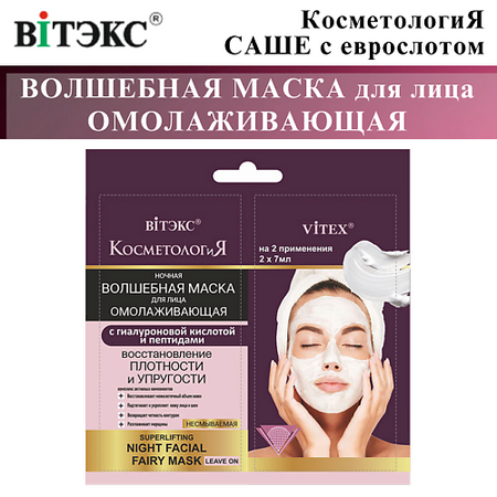 Маска для лица ВИТЭКС Маска для лица несмываемая Ночная волшебная КОСМЕТОЛОГиЯ