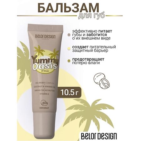 Бальзам для губ BELOR DESIGN Бальзам для губ Yummy Oasis Coconut