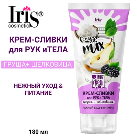 Крем для тела IRIS COSMETIC Крем-сливки для тела и рук Смузи miх груша+шелковица Белорэк