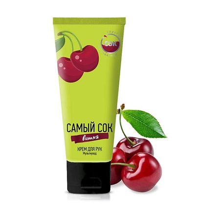 Крем для рук САМЫЙ СОК Крем для рук мультиуход  с  натуральным соком вишни