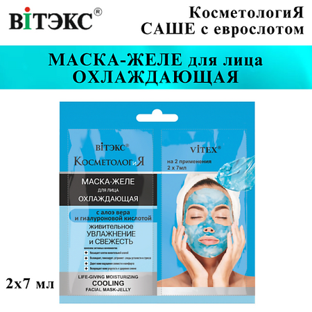 Маска для лица ВИТЭКС Маска-желе для лица охлаждающая КОСМЕТОЛОГиЯ
