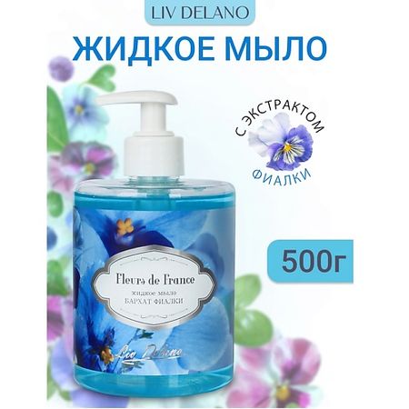Мыло жидкое LIV DELANO Жидкое мыло Бархат фиалки