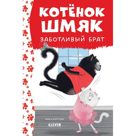 Книга Сlever CLEVER Котенок Шмяк. Котенок Шмяк - заботливый брат (нов) /Скоттон Р.
