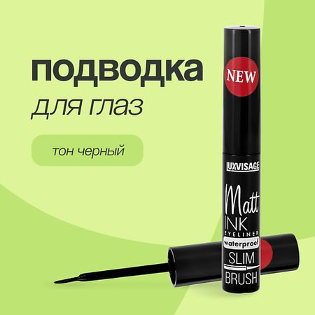 Подводка для глаз LUXVISAGE Подводка для глаз MATT INK