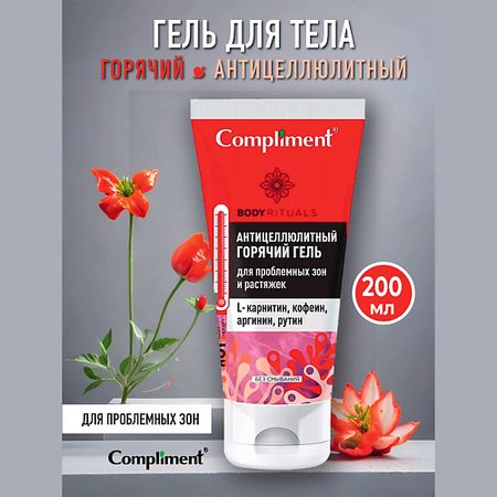 Гель для тела COMPLIMENT BODY RITUALS горячий антицеллюлитный гель для проблемных зон