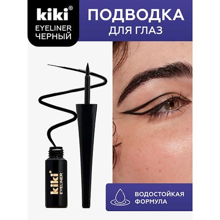 Подводка для глаз KIKI Жидкая подводка для глаз EYELINER BLACK