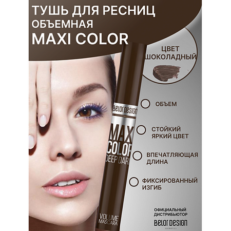 Тушь для ресниц BELOR DESIGN Тушь для ресниц Maxi Color объемная