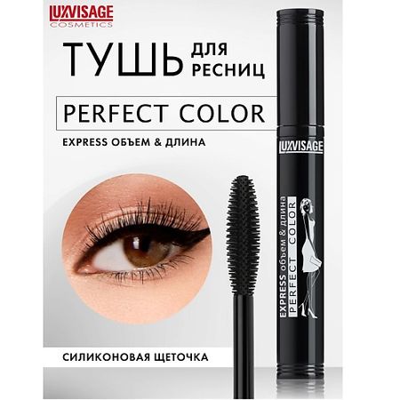 Тушь для ресниц LUXVISAGE Тушь Perfect Color EXPRESS объем+длина