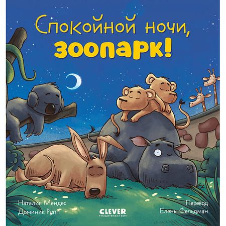 Книга Сlever CLEVER Сказка на ночь. Спокойной ночи, зоопарк!/Мендес Н.