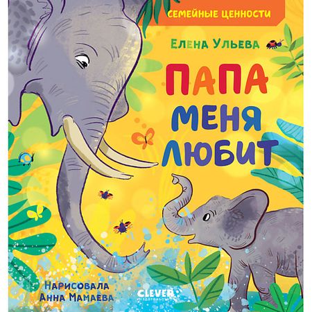 Книга Сlever CLEVER Семейные ценности. Папа меня любит