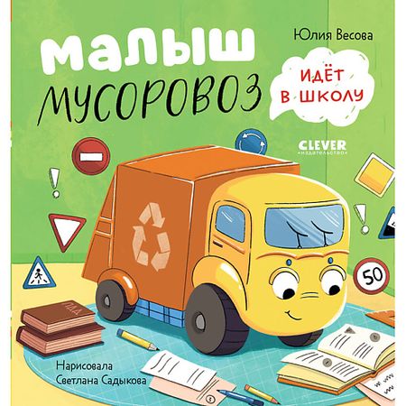 Книга Сlever CLEVER Маленький Мусоровоз. Малыш Мусоровоз идет в школу/Весова Ю.