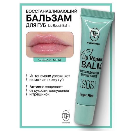 Бальзам для губ TF Бальзам для губ Lip Repair Balm Восстанавливающий