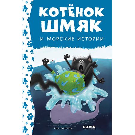 Книга Сlever CLEVER Котенок Шмяк. Котенок Шмяк и морские истории (нов) /Скоттон Р.