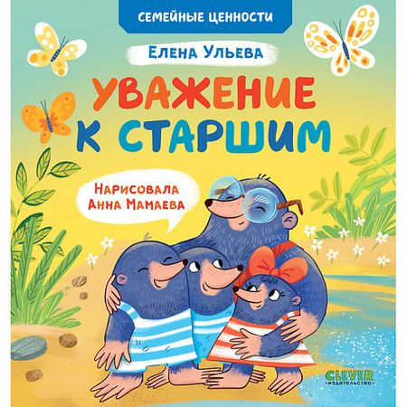 Книга Сlever CLEVER Семейные ценности. Уважение к старшим/Ульева Е.