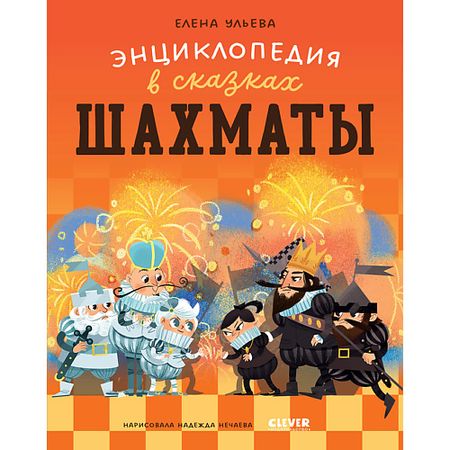 Книга Сlever CLEVER Энциклопедия в сказках (мягкая обложка). Шахматы/Ульева Е.