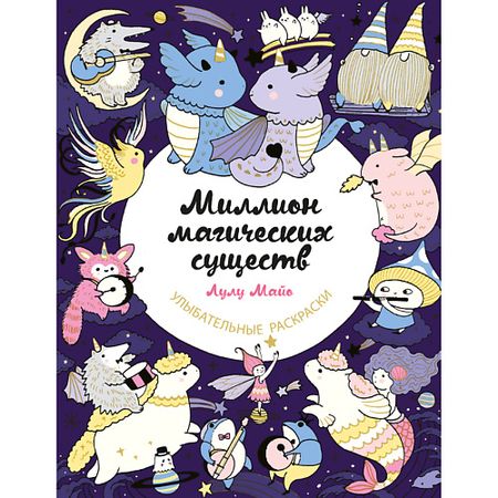 Книга ЭКСМО Миллион магических существ. От единорогов до милых драконов 16+