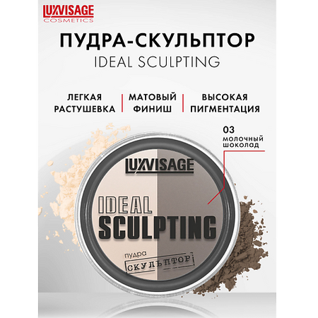 Пудра для лица LUXVISAGE Пудра-скульптор IDEAL SCULPTING