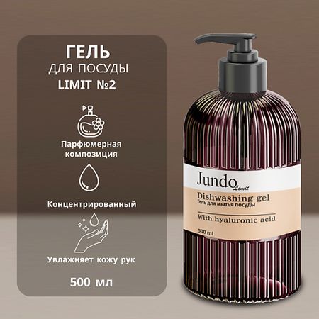Гель для мытья посуды JUNDO Средство для мытья посуды Limit  №2