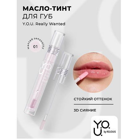 Масло для губ RELOUIS Масло-тинт для губ Y.O.U.Really Wanted