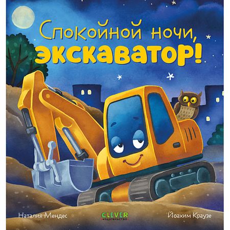 Книга Сlever CLEVER Сказка на ночь. Спокойной ночи, экскаватор!