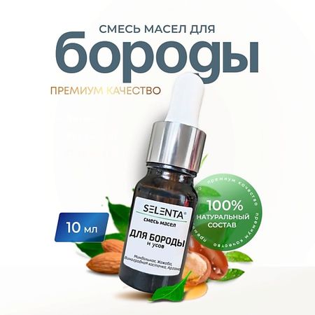 Масло для ухода за бородой SELENTA Масло для бороды и усов