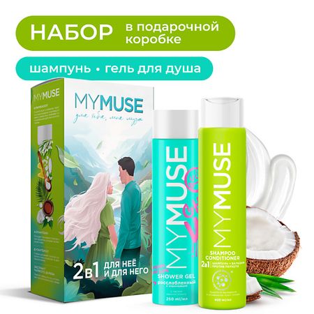 Набор для ухода за волосами MY MUSE Подарочный набор 2 в 1: Для него и для неё ася долина у него ко мне был нью йорк