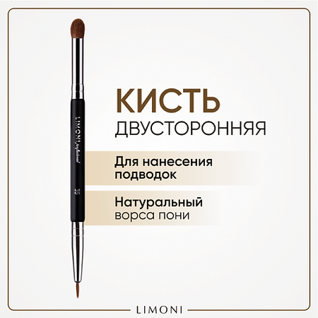 Кисть для глаз LIMONI Кисть двусторонняя для теней и подводки Зебра