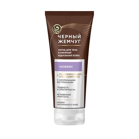 Скраб для тела ЧЕРНЫЙ ЖЕМЧУГ Скраб для тела Идеальная кожа идеальная пара