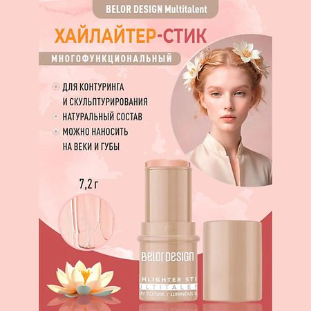 Хайлайтер для лица BELOR DESIGN Стик-хайлайтер для лица Multitalent