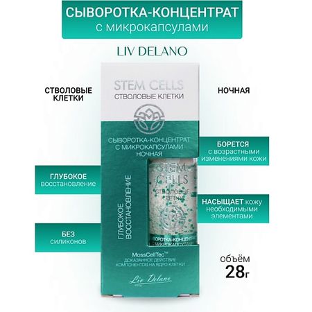 Сыворотка для лица LIV DELANO Сыворотка-концентрированная с микрокапсулами ночная ГЛУБОКОЕ ВОССТАНОВЛЕНИЕ Stem Cells