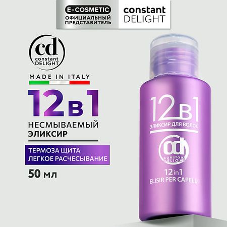 Эликсир для ухода за волосами CONSTANT DELIGHT Эликсир для волос 12 в 1 travel-формат