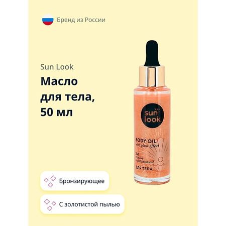 Масло для тела SUN LOOK Масло для тела бронзирующее с золотистой пылью
