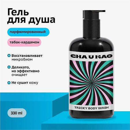 Гель для душа CHA U KAO Гель для душа успокаивающий TRICKY Southern