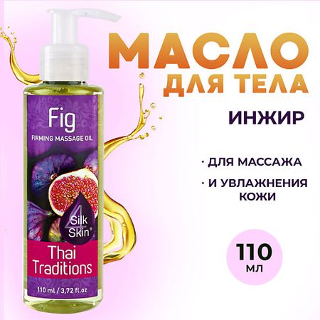 Масло для тела THAI TRADITIONS Антицеллюлитное масло для массажа тела натуральное укрепляющее подтягивающее Инжир