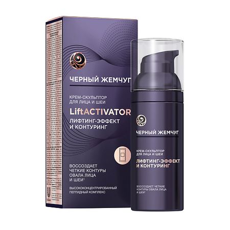 Крем для лица ЧЕРНЫЙ ЖЕМЧУГ LIFT ACTIVATOR  Крем-скульптор  для лица и шеи