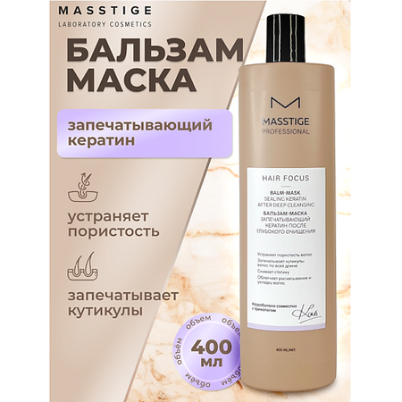 Бальзам для волос MASSTIGE Бальзам - маска после Глубокого очищения HAIR FOCUS