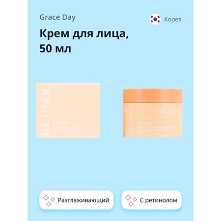 Крем для лица GRACE DAY Крем для лица RETINOL разглаживающий
