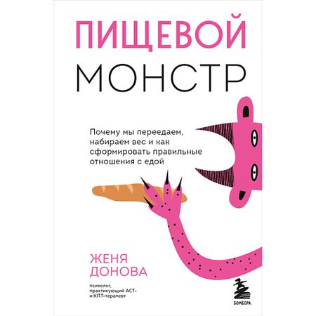 Книга ЭКСМО Пищевой монстр. Почему мы переедаем и набираем вес 16+
